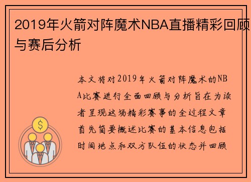 2019年火箭对阵魔术NBA直播精彩回顾与赛后分析