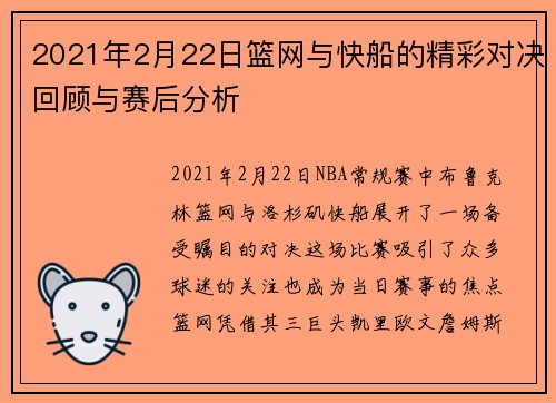 2021年2月22日篮网与快船的精彩对决回顾与赛后分析