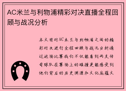 AC米兰与利物浦精彩对决直播全程回顾与战况分析