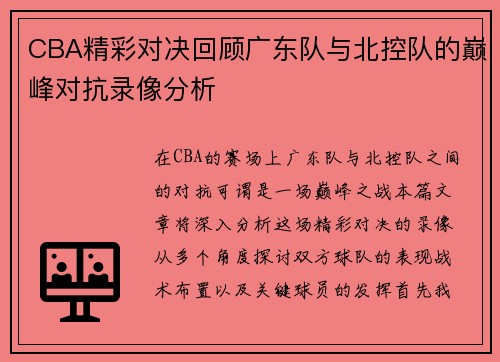 CBA精彩对决回顾广东队与北控队的巅峰对抗录像分析