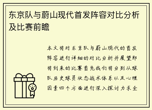 东京队与蔚山现代首发阵容对比分析及比赛前瞻