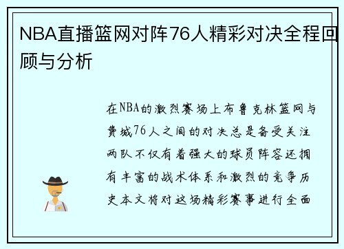 NBA直播篮网对阵76人精彩对决全程回顾与分析