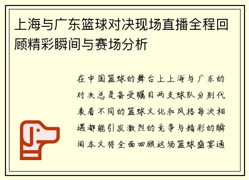 上海与广东篮球对决现场直播全程回顾精彩瞬间与赛场分析