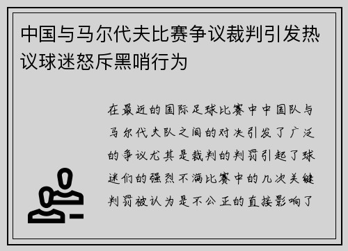 中国与马尔代夫比赛争议裁判引发热议球迷怒斥黑哨行为