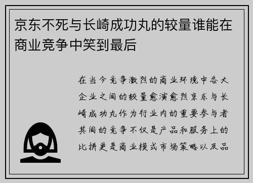 京东不死与长崎成功丸的较量谁能在商业竞争中笑到最后