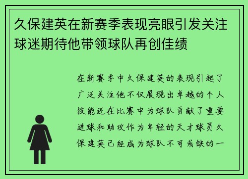 久保建英在新赛季表现亮眼引发关注球迷期待他带领球队再创佳绩
