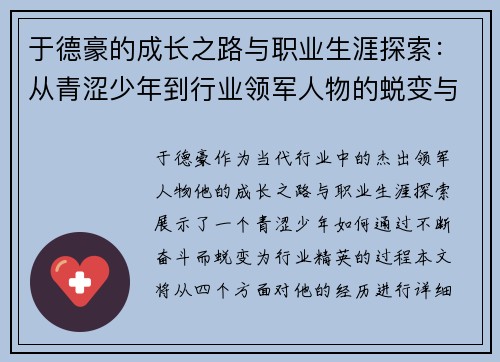 于德豪的成长之路与职业生涯探索：从青涩少年到行业领军人物的蜕变与奋斗