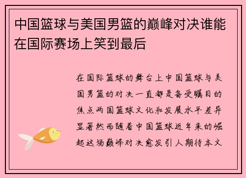 中国篮球与美国男篮的巅峰对决谁能在国际赛场上笑到最后
