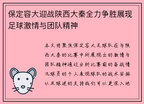 保定容大迎战陕西大秦全力争胜展现足球激情与团队精神