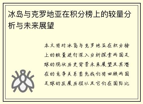 冰岛与克罗地亚在积分榜上的较量分析与未来展望