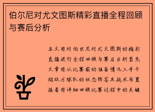 伯尔尼对尤文图斯精彩直播全程回顾与赛后分析