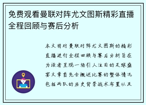 免费观看曼联对阵尤文图斯精彩直播全程回顾与赛后分析