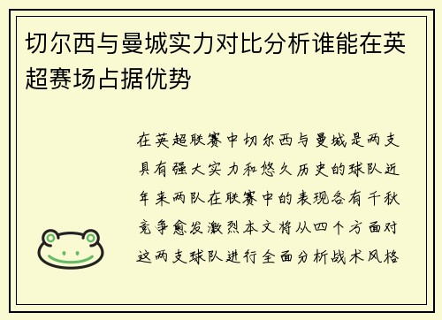 切尔西与曼城实力对比分析谁能在英超赛场占据优势