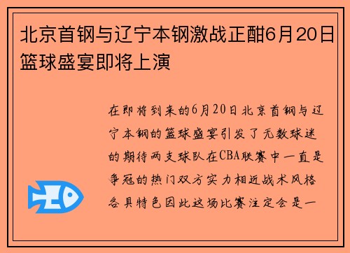 北京首钢与辽宁本钢激战正酣6月20日篮球盛宴即将上演