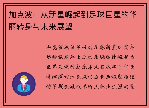 加克波：从新星崛起到足球巨星的华丽转身与未来展望