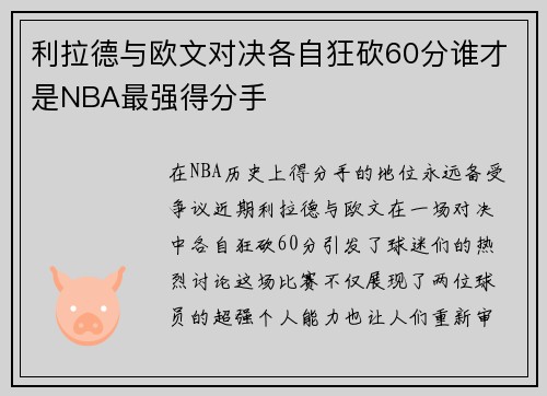 利拉德与欧文对决各自狂砍60分谁才是NBA最强得分手