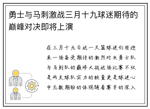 勇士与马刺激战三月十九球迷期待的巅峰对决即将上演