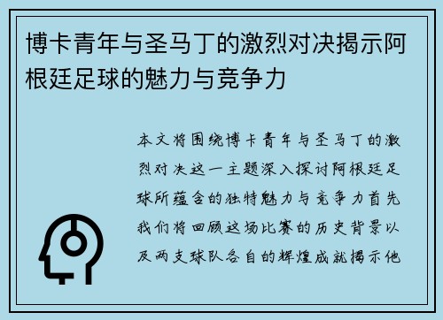 博卡青年与圣马丁的激烈对决揭示阿根廷足球的魅力与竞争力