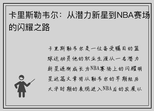卡里斯勒韦尔：从潜力新星到NBA赛场的闪耀之路