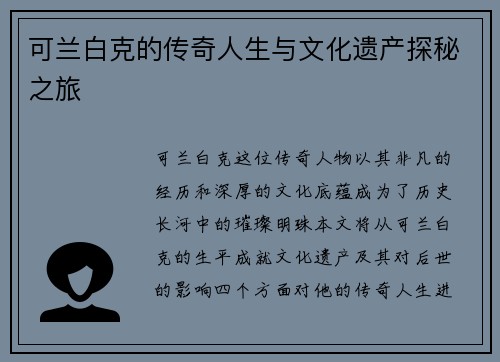 可兰白克的传奇人生与文化遗产探秘之旅