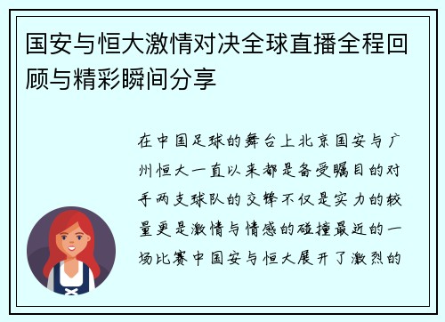 国安与恒大激情对决全球直播全程回顾与精彩瞬间分享