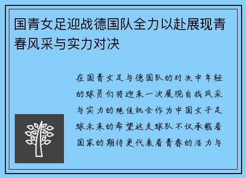 国青女足迎战德国队全力以赴展现青春风采与实力对决