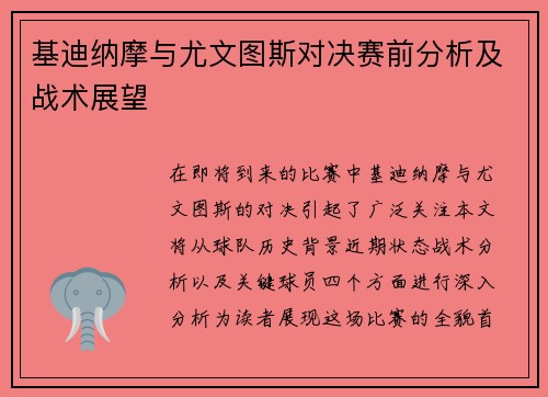 基迪纳摩与尤文图斯对决赛前分析及战术展望