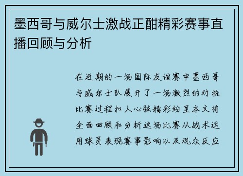 墨西哥与威尔士激战正酣精彩赛事直播回顾与分析