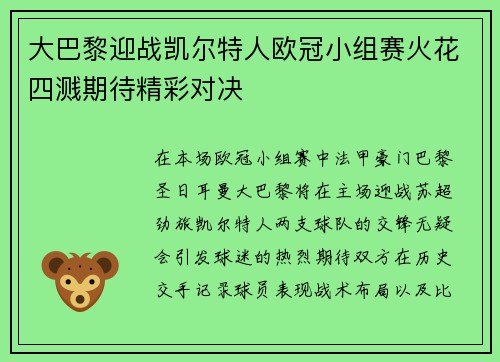 大巴黎迎战凯尔特人欧冠小组赛火花四溅期待精彩对决