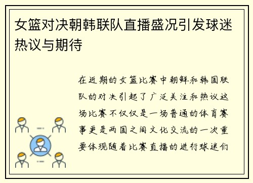 女篮对决朝韩联队直播盛况引发球迷热议与期待