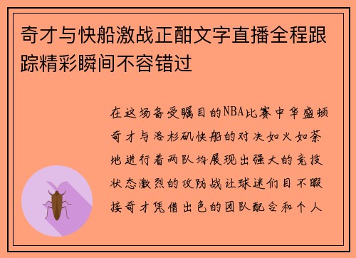 奇才与快船激战正酣文字直播全程跟踪精彩瞬间不容错过
