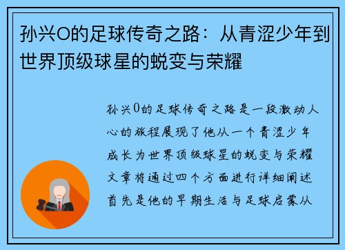 孙兴O的足球传奇之路：从青涩少年到世界顶级球星的蜕变与荣耀