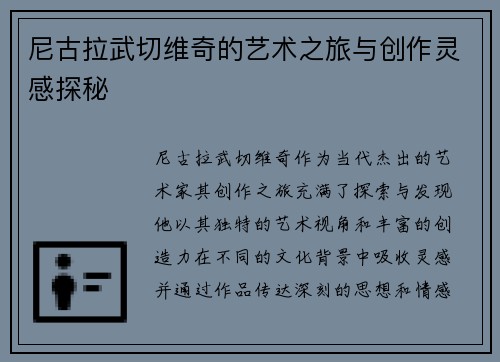 尼古拉武切维奇的艺术之旅与创作灵感探秘