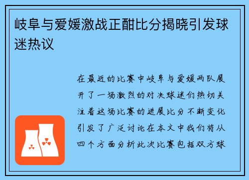 岐阜与爱媛激战正酣比分揭晓引发球迷热议