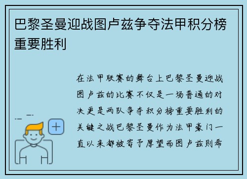 巴黎圣曼迎战图卢兹争夺法甲积分榜重要胜利