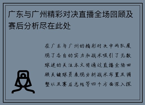 广东与广州精彩对决直播全场回顾及赛后分析尽在此处