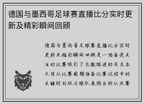 德国与墨西哥足球赛直播比分实时更新及精彩瞬间回顾