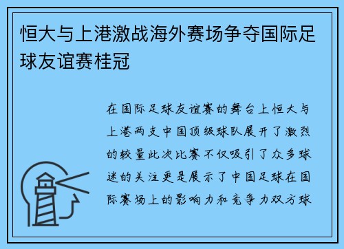 恒大与上港激战海外赛场争夺国际足球友谊赛桂冠