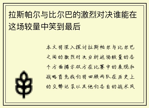 拉斯帕尔与比尔巴的激烈对决谁能在这场较量中笑到最后